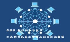### 提议的和关键词以太坊