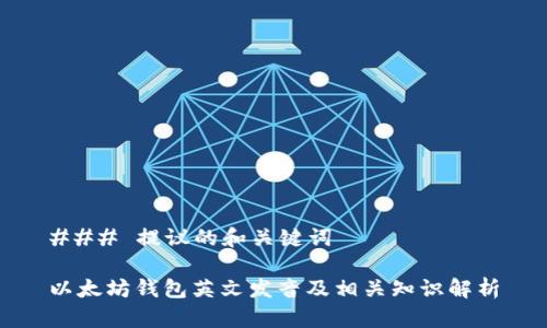 ### 提议的和关键词
以太坊钱包英文发音及相关知识解析