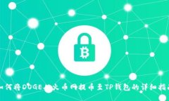 如何将DOGE从火币网提币至