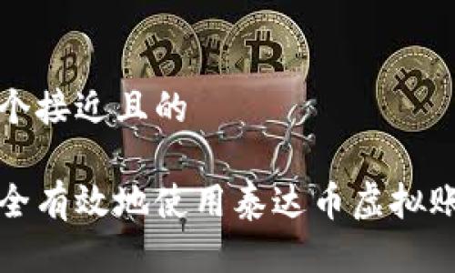 思考一个接近且的

如何安全有效地使用泰达币虚拟账号钱包