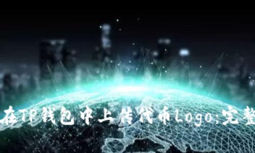 如何在TP钱包中上传代币Logo:完整指南