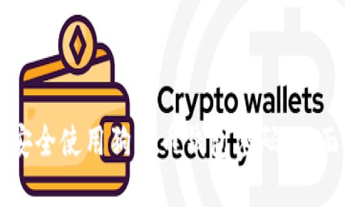 如何安全使用狗狗币钱包密码:全面指南