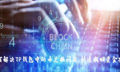 如何解决TP钱包中的币兑换