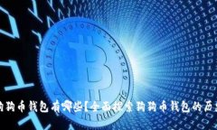 最早的狗狗币钱包有哪些