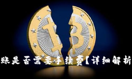 : TP钱包内部转账是否需要手续费?详细解析与常见问题解答