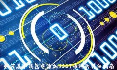 如何在冷钱包中添加USDT币