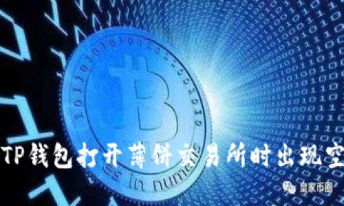 如何解决TP钱包打开薄饼交易所时出现空白页问题