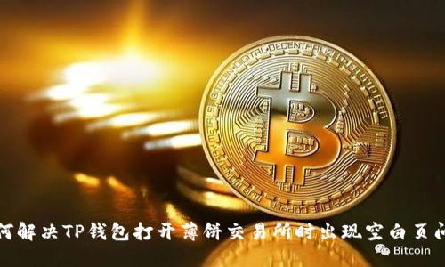 如何解决TP钱包打开薄饼交易所时出现空白页问题