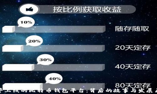 最早上线的比特币钱包平台:背后的故事与发展历程