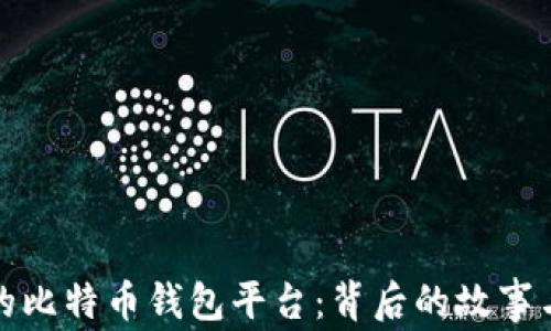 最早上线的比特币钱包平台:背后的故事与发展历程