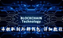 如何将艾达币提取到外部