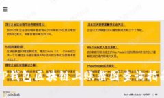 TP钱包区块链上账截图查询