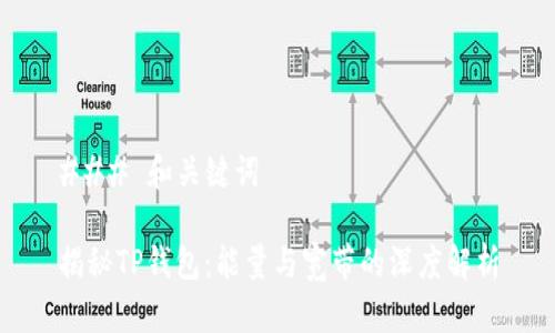 ### 和关键词
揭秘TP钱包:能量与宽带的深度解析