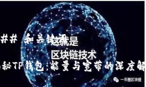 ### 和关键词
揭秘TP钱包:能量与宽带的深度解析