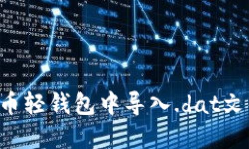 如何在比特币轻钱包中导入.dat文件:全面指南