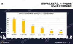 思考一个接近且的  t p钱包