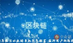 2023年最佳以太坊手机钱包