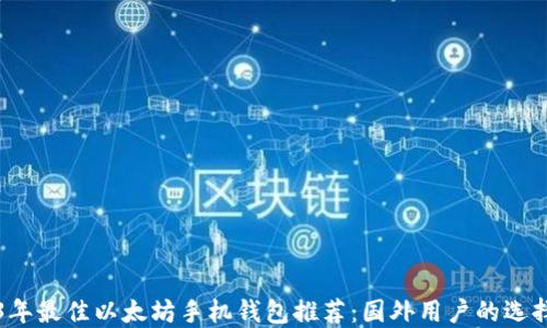 2023年最佳以太坊手机钱包推荐:国外用户的选择指南