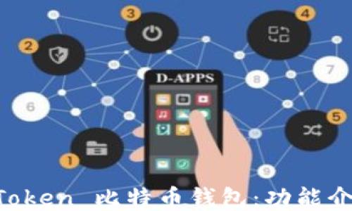 如何使用 imToken 比特币钱包:功能介绍与使用指南