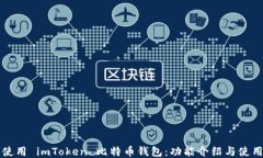 如何使用 imToken 比特币钱