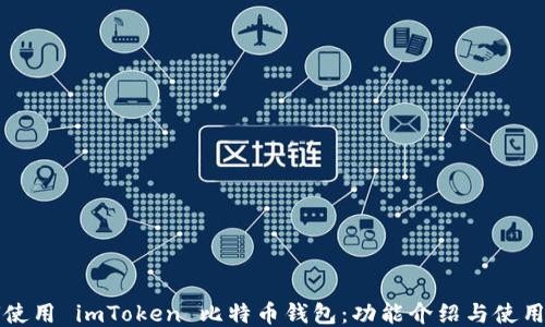 如何使用 imToken 比特币钱包:功能介绍与使用指南