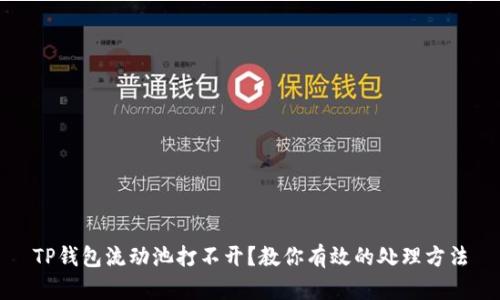 TP钱包流动池打不开?教你有效的处理方法