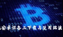 如何在安卓设备上下载与