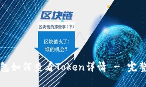 TP钱包如何查看Token详情 - 完整指南