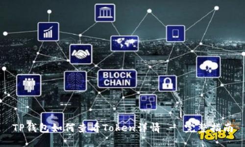 TP钱包如何查看Token详情 - 完整指南