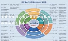   比特币钱包的作用及其选