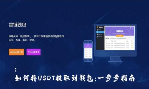 :
如何将USDT提取到钱包:一步步指南