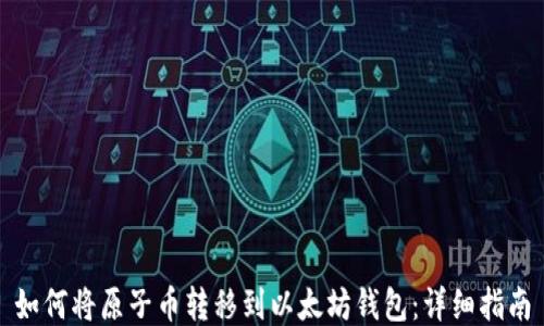 如何将原子币转移到以太坊钱包:详细指南