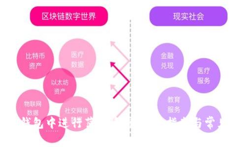 如何在TP钱包中进行薄饼质押:完整指南与常见问题解答