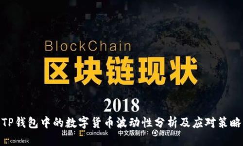 TP钱包中的数字货币波动性分析及应对策略