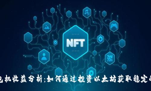 :
以太坊钱包机收益分析:如何通过投资以太坊获取稳定的被动收入