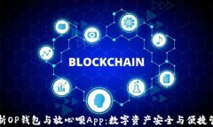 全面解析OP钱包与放心呗