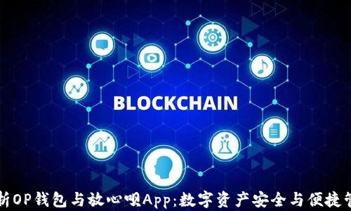全面解析OP钱包与放心呗App:数字资产安全与便捷管理指南