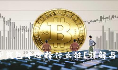 HT币在TP钱包中选择什么链?详解与操作指南