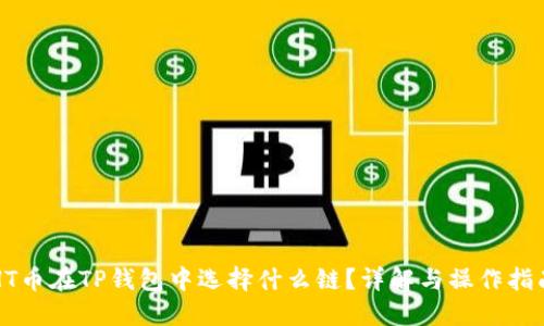 HT币在TP钱包中选择什么链?详解与操作指南