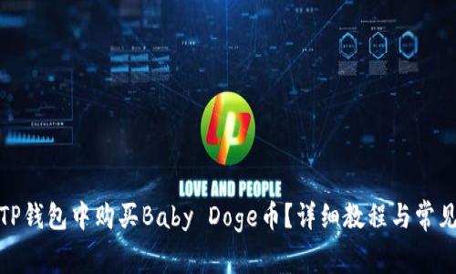 : 如何在TP钱包中购买Baby Doge币?详细教程与常见问题解答