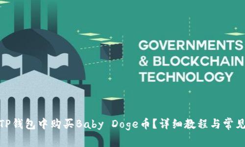 : 如何在TP钱包中购买Baby Doge币?详细教程与常见问题解答