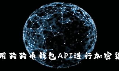 如何使用狗狗币钱包API进行加密货币管理