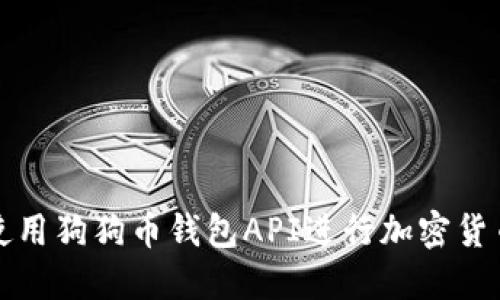 如何使用狗狗币钱包API进行加密货币管理
