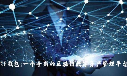 TP钱包:一个全新的区块链数字资产管理平台