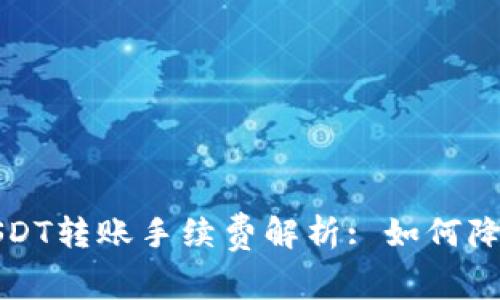 个人钱包USDT转账手续费解析: 如何降低交易成本
