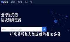 TP硬件钱包无法连接的解决