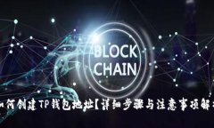 如何创建TP钱包地址？详细