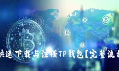如何快速下载与注册TP钱包