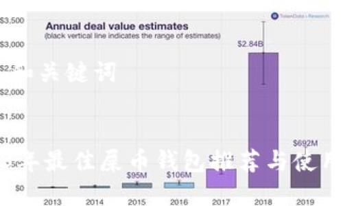 ## 和关键词
2023年最佳屎币钱包推荐与使用指南