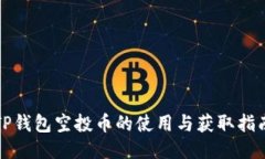 TP钱包空投币的使用与获取